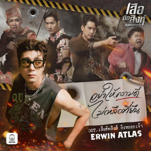 อัลบัม อย่าให้ความดีไม่เหลือที่ยืน (Original Soundtrack "เสือตัดสิงห์ ลิงหลอกเจ้า") ศิลปิน Erwin ATLAS