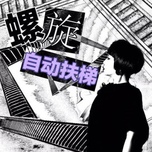 ดาวน์โหลดและฟังเพลง 螺旋自動扶梯 พร้อมเนื้อเพลงจาก 咖啡因乐队