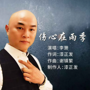 收聽李簫的傷心在雨季歌詞歌曲