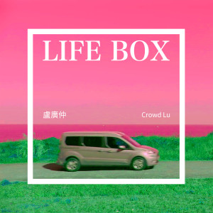 盧廣仲的專輯Life Box (The All-New Ford旅玩家2021年度主題曲)