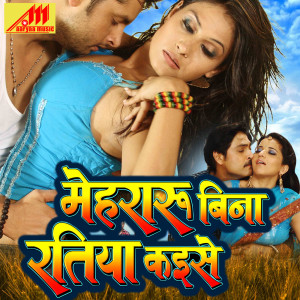 Listen to Bahe Jhuru Jhuru Purva Beyar song with lyrics from Aalok Kumar