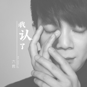 ดาวน์โหลดและฟังเพลง 我认了 (伴奏) พร้อมเนื้อเพลงจาก 六哲
