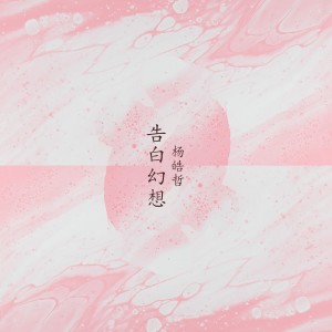 Dengarkan lagu 告白幻想 nyanyian 杨皓哲 dengan lirik
