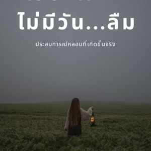 ดาวน์โหลดและฟังเพลง เรื่องราวที่จะไม่มีวันลืม 20 พร้อมเนื้อเพลงจาก 泰语群星