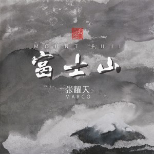 Dengarkan lagu 富士山 nyanyian 张耀天 dengan lirik