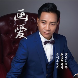 Listen to 画爱 (伴奏) song with lyrics from 刘思伟