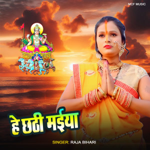 Listen to Hey Chhathi Maiya song with lyrics from Raja Bihari