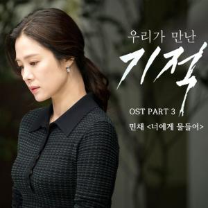 Min Chae(민채)的专辑The Miracle We Met (Original Soundtrack), Pt. 3