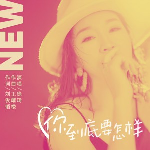 Listen to 你到底要怎样 song with lyrics from 琦不凡