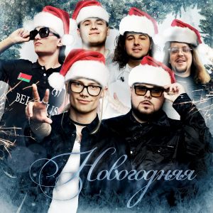Listen to Новогодняя (Explicit) song with lyrics from Uniqe