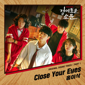收聽홍이삭的Close Your Eyes歌詞歌曲