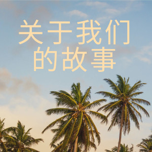 Dengarkan 关于我们的故事 lagu dari 河南东哥 dengan lirik