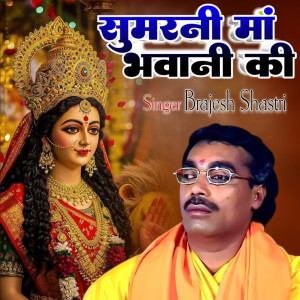 ดาวน์โหลดและฟังเพลง Sumrani Maa Bhavani Ki (Explicit) พร้อมเนื้อเพลงจาก Brajesh Shastri