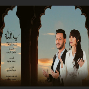 Dengarkan Ya Alah lagu dari Shrouk Samir dengan lirik