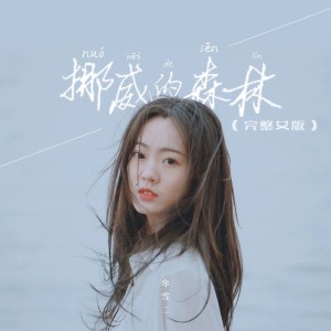 Dengarkan lagu 挪威的森林 (完整女版) nyanyian 雪二 dengan lirik