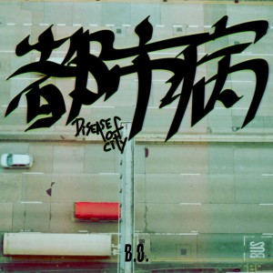 อัลบัม 都市病 ศิลปิน B.O.