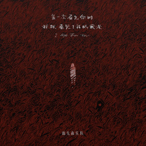ดาวน์โหลดและฟังเพลง 第一次看见你时我就看见了我的衰老 พร้อมเนื้อเพลงจาก 鹿先森乐队