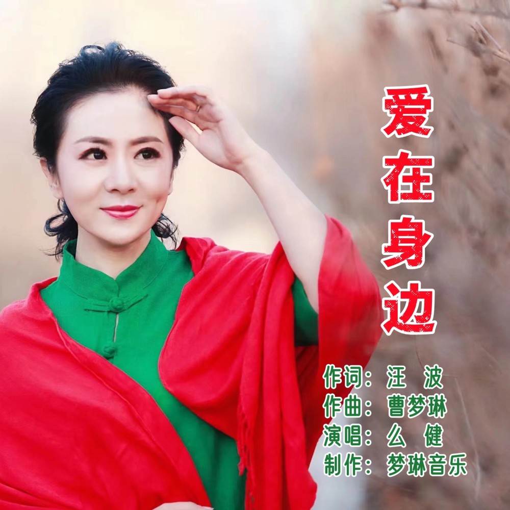 爱在身边 (完整版)