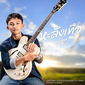 ดาวน์โหลดและฟังเพลง หะลังเทือ พร้อมเนื้อเพลงจาก MaiMuang