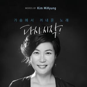 Dengarkan lagu 내가 만난 나 nyanyian 김미경 dengan lirik