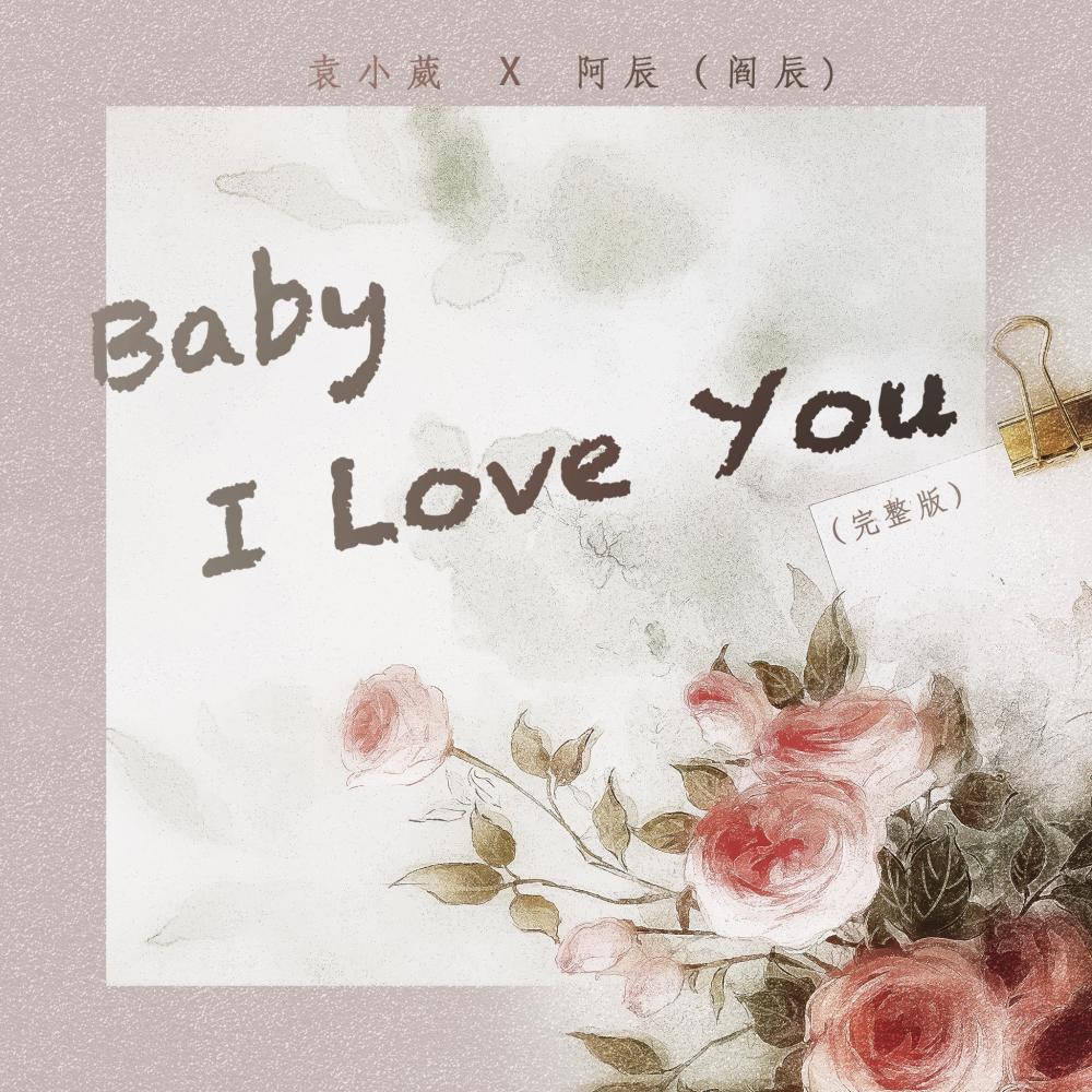 Baby I Love You (化作烟火)