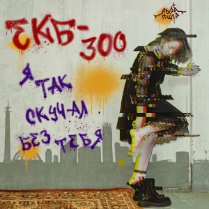 收聽Рыба пила的Я так скучал без тебя (ЕКБ-300)歌詞歌曲