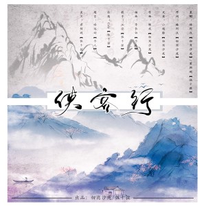 Listen to 侠客行伴奏 (伴奏) song with lyrics from 伍十弦