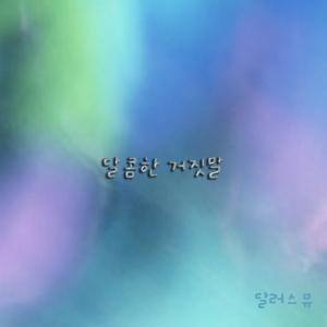 อัลบัม 달콤한 거짓말 ศิลปิน 달러스뮤
