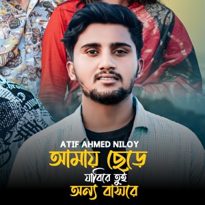 Listen to Amay Chere Jabire Tui Onno Basore Tiktok-01 song with lyrics from Atif Ahmed Niloy