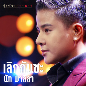 ดาวน์โหลดและฟังเพลง เลิกกันซะ พร้อมเนื้อเพลงจาก นัท มาลิสา