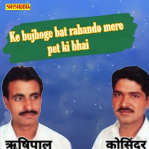 ดาวน์โหลดและฟังเพลง Ke Bujhoge Bat Rahando Mere Pet Ki Bhai พร้อมเนื้อเพลงจาก Kosinder