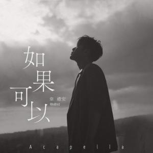 收聽韋禮安的如果可以 (Acapella) (電影"月老"主題曲)歌詞歌曲