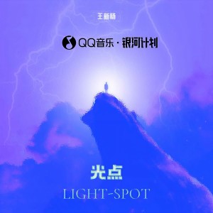 Listen to 光点 song with lyrics from 王新杨