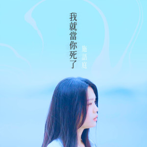 收聽施語庭的我就當你死了歌詞歌曲