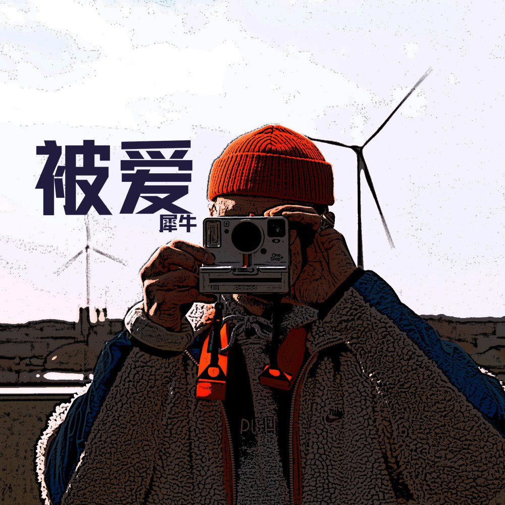被愛