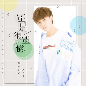 Dengarkan lagu 还是很遗憾 (伴奏) nyanyian 阿夏 dengan lirik