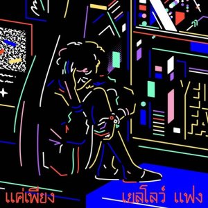 ดาวน์โหลดและฟังเพลง UNREAL (CYNDI SEUI YELLOW REMIX) (Cyndi Seui Yellow Remix) พร้อมเนื้อเพลงจาก Yellow Fang
