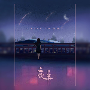 Album 夜半 from Li-2c（李楚楚）