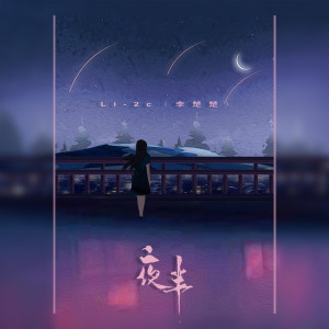 อัลบัม 夜半 ศิลปิน Li-2c（李楚楚）