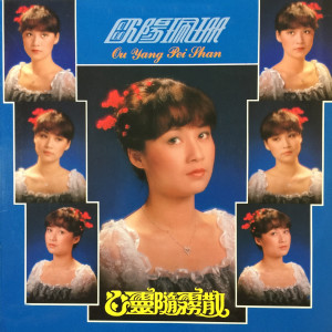 收听欧阳佩珊的归帆歌词歌曲