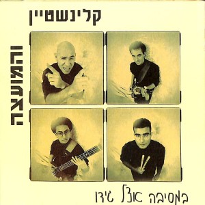 Album במסיבה אצל גידו from Rami Kleinstein