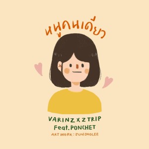 ดาวน์โหลดและฟังเพลง หนูคนเดียว พร้อมเนื้อเพลงจาก VARINZ