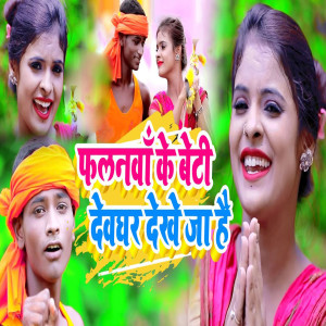 收听Anarash Premi的Falanwa Ke Beti Devghar Dekhe Ja Hai歌词歌曲