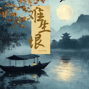 收听YUKI的难生恨  (我无名分) (1.25x)歌词歌曲