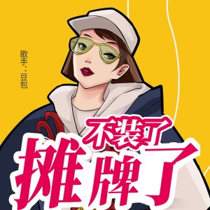 收聽豆包的不裝了攤牌了（DJheap九天版） (其他)歌詞歌曲