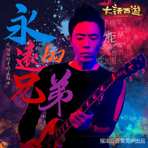黃貫中的專輯永遠的兄弟