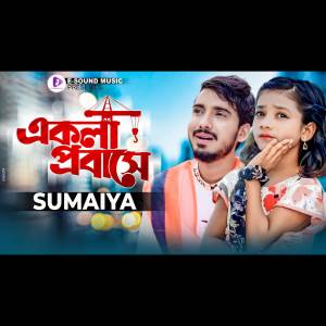Sumaiya的專輯Ekla Probashe (VIDEO)