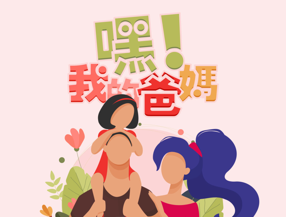 嘿！我的爸妈 | 亲情歌曲大集合