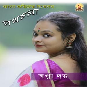 ดาวน์โหลดและฟังเพลง Tutorial พร้อมเนื้อเพลงจาก Swapna Dutta