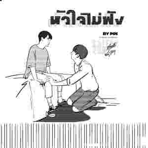 Listen to หัวใจไม่ฟัง (From 'Why R U The Series") song with lyrics from Pinpin